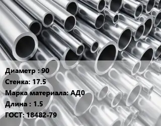 Труба алюминиевая прессованная 90 s=17.5 Марка: АД0 L=1.5 ГОСТ: 18482-79